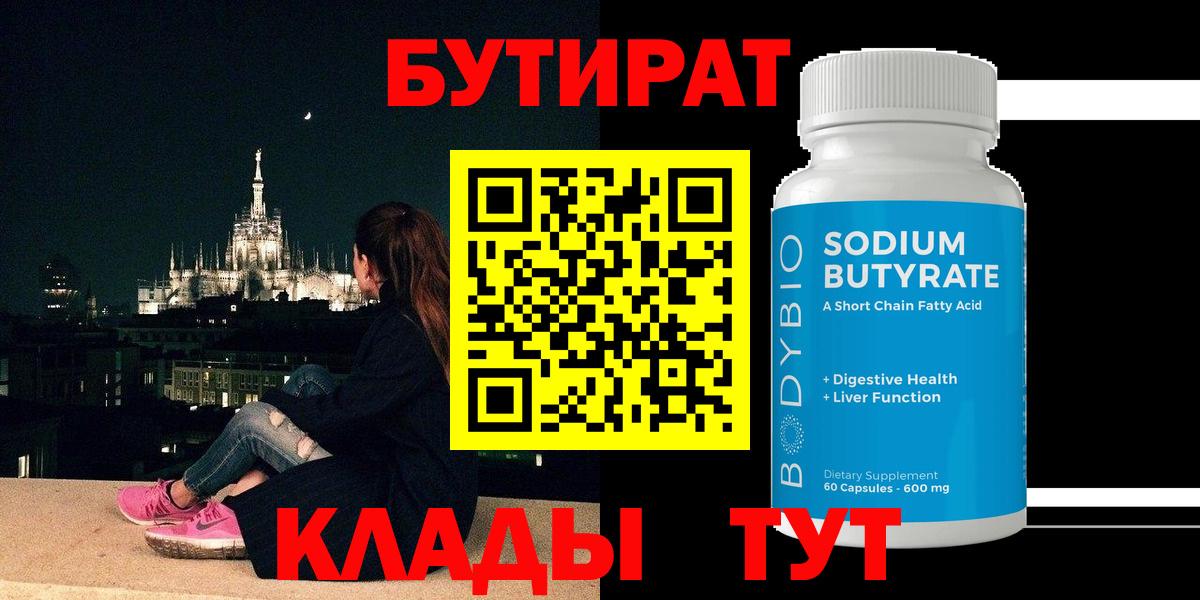 Уссурийск  БУТИРАТ  Вход с VPN  БУТИРАТ 1.4BDO 