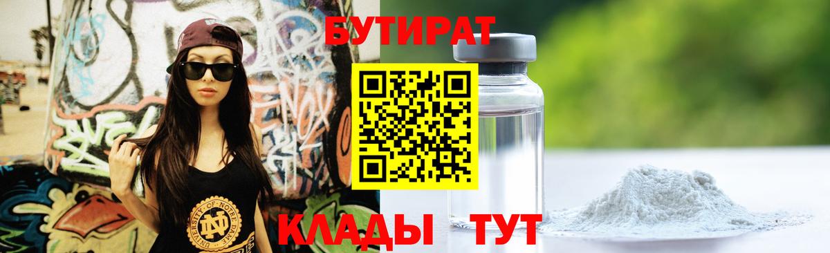 Бутират 99% Уссурийск