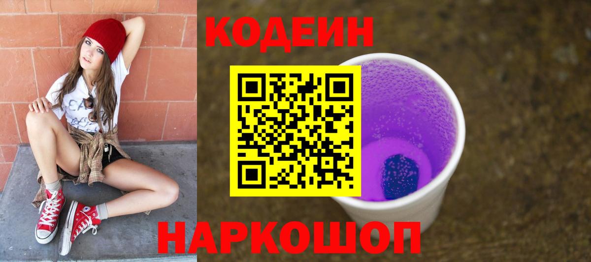 Уссурийск  Кодеин Purple Drank  Codein напиток Lean (лин)  Вход с VPN 